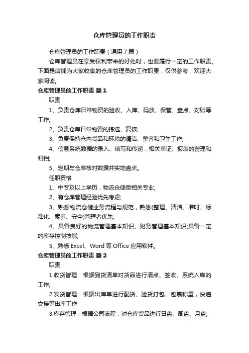 仓库管理员的工作职责