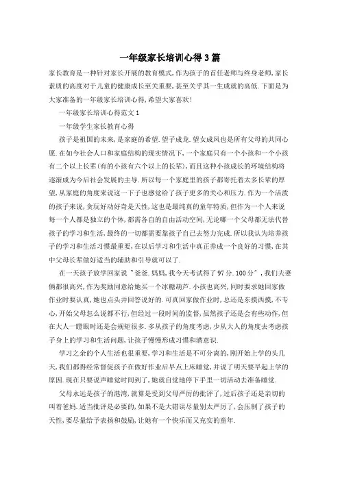 一年级家长培训心得3篇