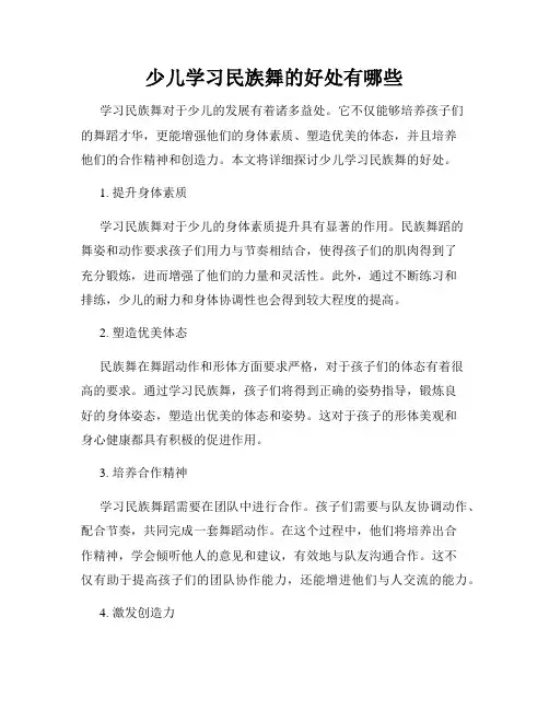 少儿学习民族舞的好处有哪些