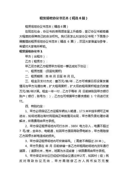 租赁场地协议书范本（精选6篇）