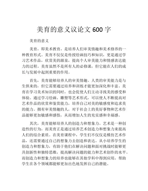 美育的意义议论文600字