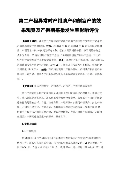 第二产程异常时产钳助产和剖宫产的效果观察及产褥期感染发生率影响评价