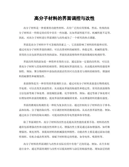 高分子材料的界面调控与改性