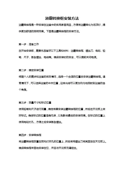 浴霸转换框安装方法