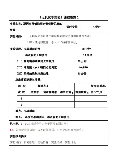无机化学实验课程教案