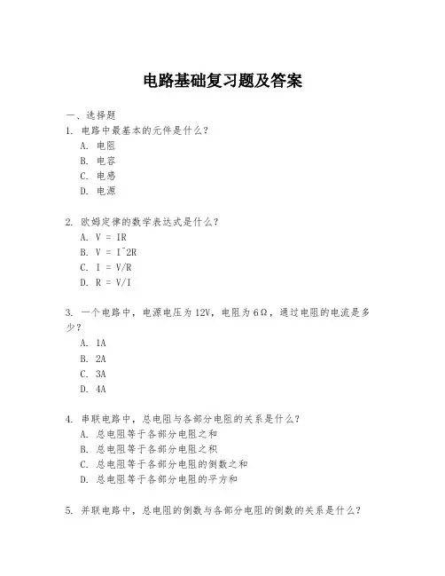 电路基础复习题及答案