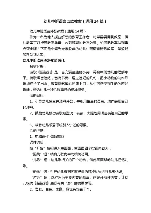 幼儿中班语言诗歌教案（通用14篇）