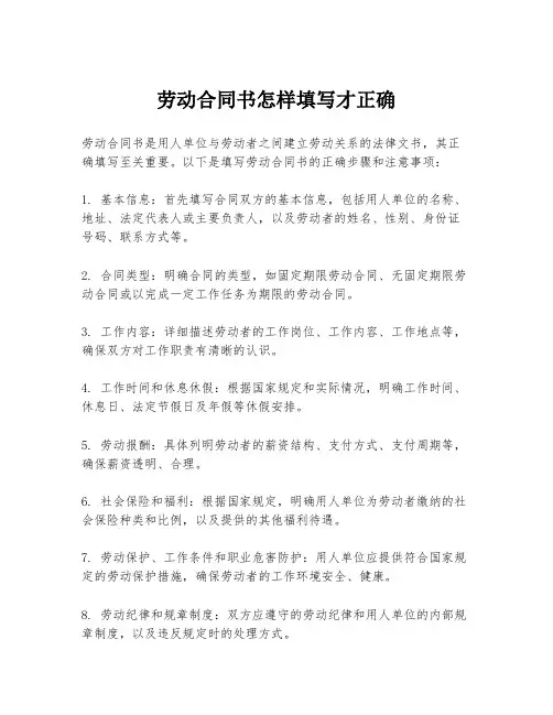 劳动合同书怎样填写才正确