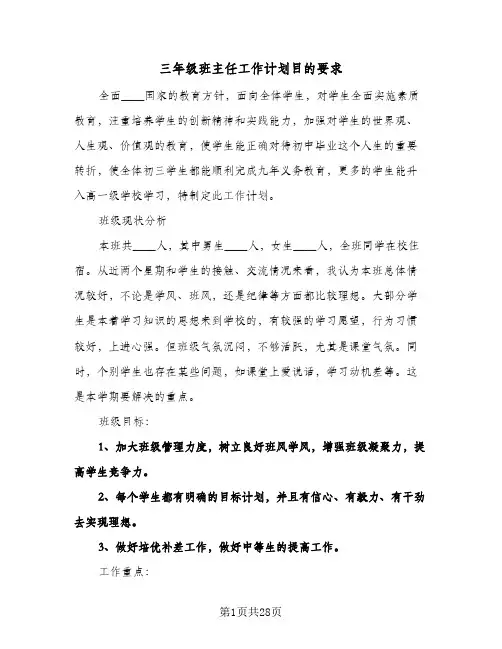 三年级班主任工作计划目的要求(九篇)
