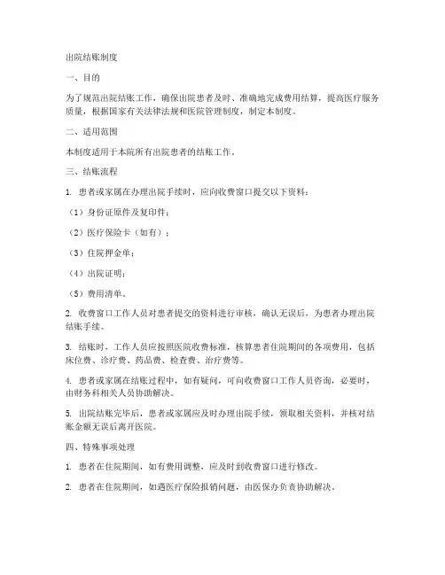 出院结账制度模板