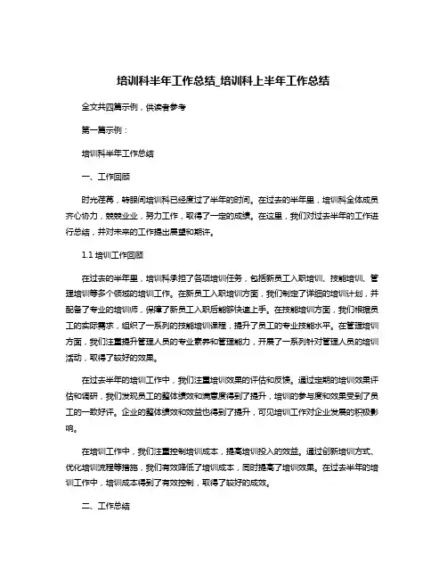 培训科半年工作总结_培训科上半年工作总结