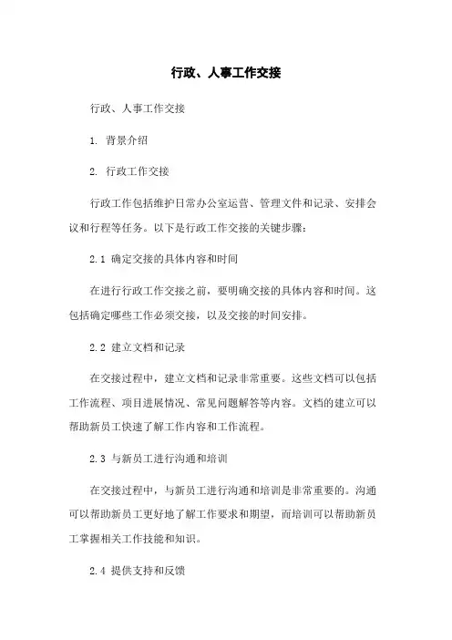 行政、人事工作交接