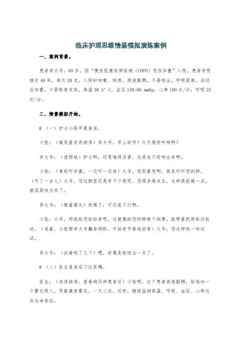 临床护理思维情景模拟演练案例