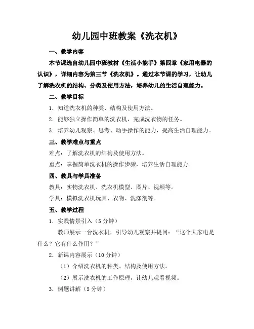 幼儿园中班教案《洗衣机》