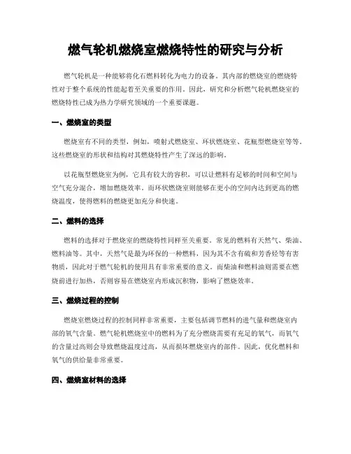 燃气轮机燃烧室燃烧特性的研究与分析