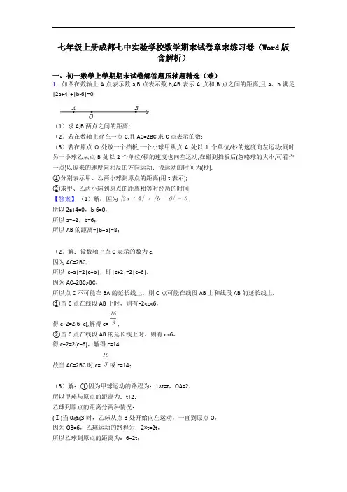 七年级上册成都七中实验学校数学期末试卷章末练习卷(Word版 含解析)
