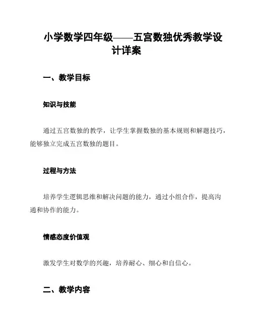 小学数学四年级——五宫数独优秀教学设计详案