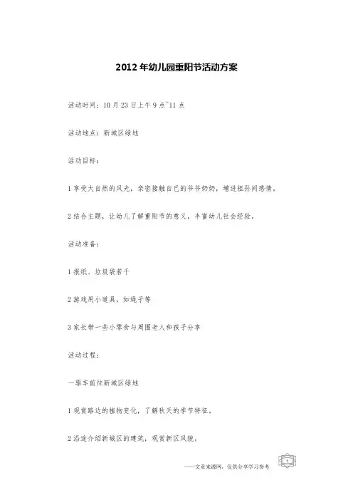 2012年幼儿园重阳节活动方案