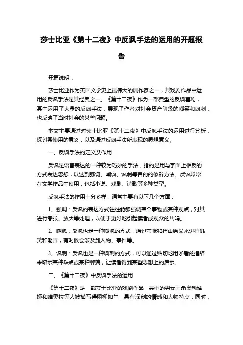 莎士比亚《第十二夜》中反讽手法的运用的开题报告