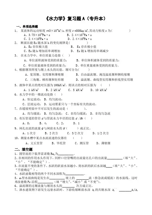 水力学复习题(专升本)