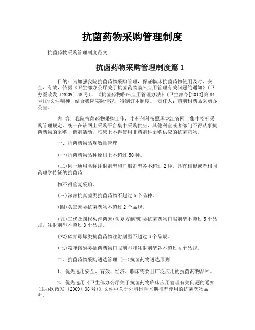 抗菌药物采购管理制度