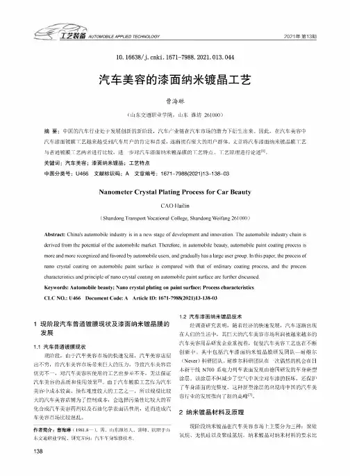 汽车美容的漆面纳米镀晶工艺