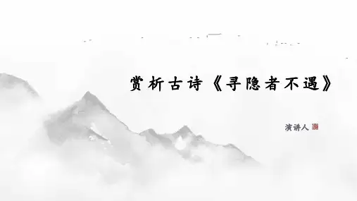 赏析古诗《寻隐者不遇 》