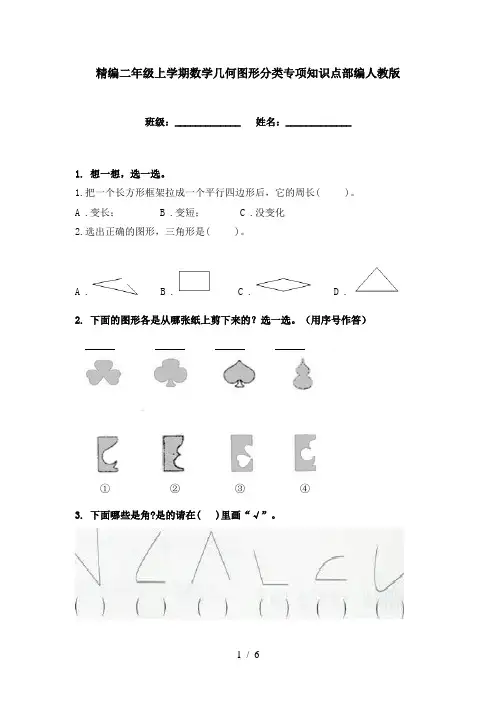 精编二年级上学期数学几何图形分类专项知识点部编人教版
