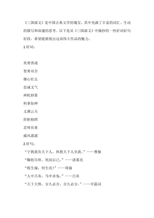 三囯演义的好词好句好段摘抄