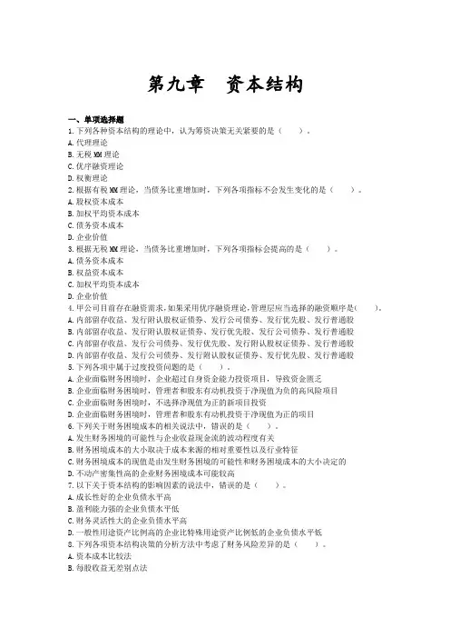 注会财管第九章资本结构习题及答案