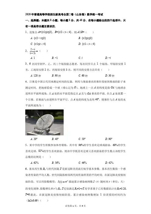 高中-数学-高考-2020年普通高等学校招生新高考全国Ⅰ卷(山东卷)数学统一考试