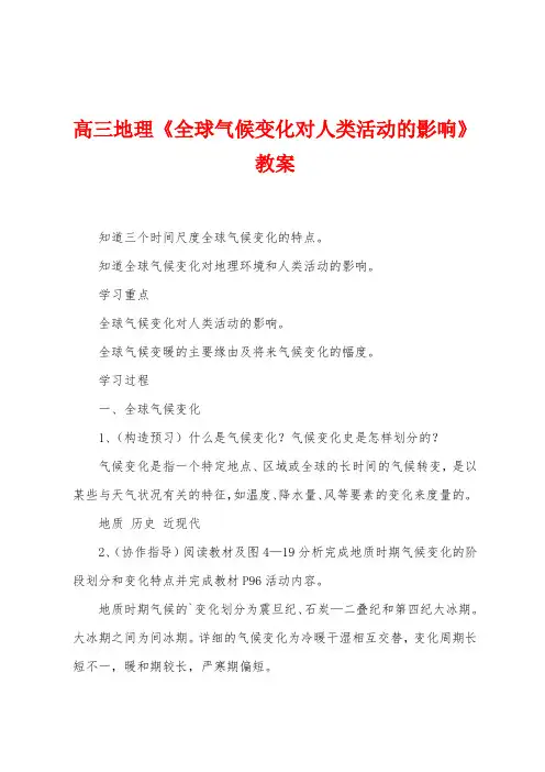 高三地理《全球气候变化对人类活动的影响》教案