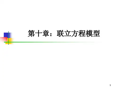 第十章联立方程模型(计量经济学北京大学,岳昌君)