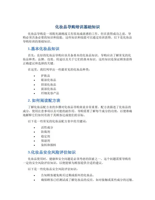 化妆品导购培训基础知识