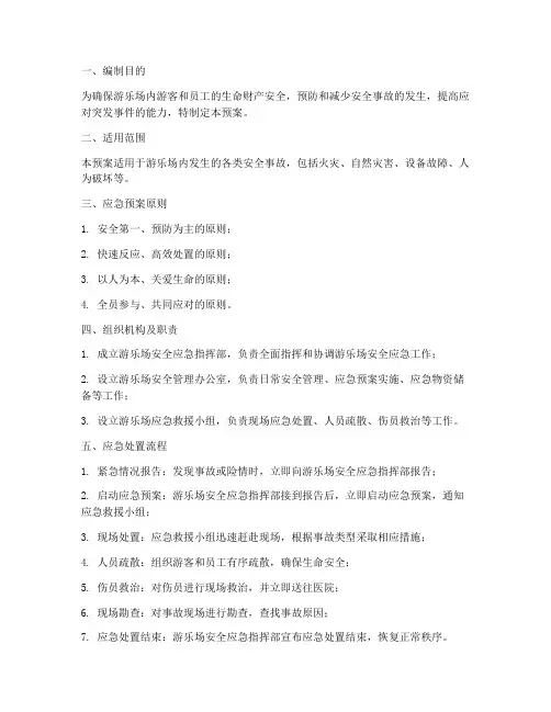 游乐场安全应急预案方案