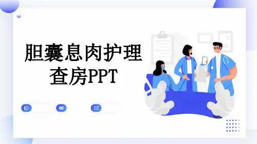 胆囊息肉护理查房PPT