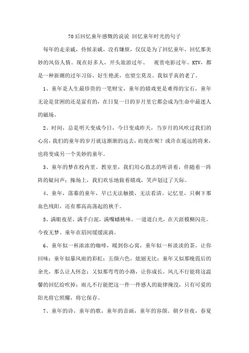 70后回忆童年感慨的说说回忆童年时光的句子