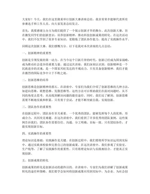 创新大赛讲座总结发言稿