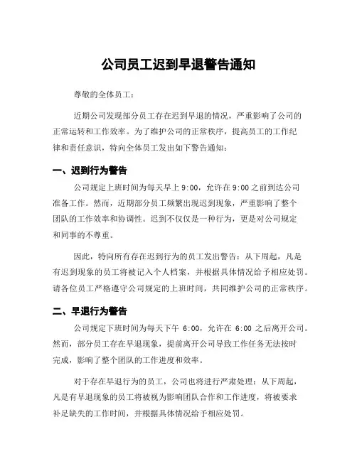公司员工迟到早退警告通知