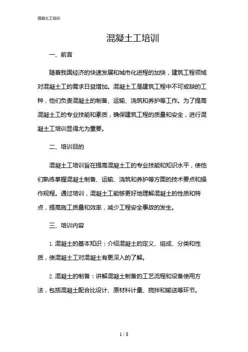 2024年混凝土工培训