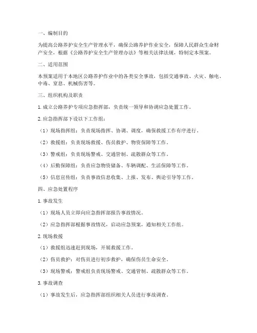 公路养护专项应急预案
