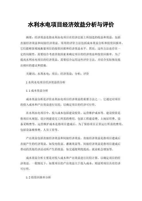 水利水电项目经济效益分析与评价