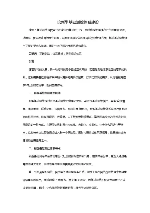 论新型基础测绘体系建设