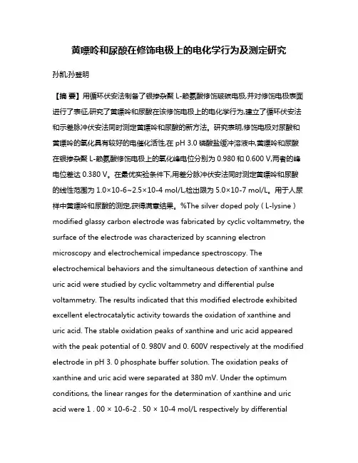 黄嘌呤和尿酸在修饰电极上的电化学行为及测定研究