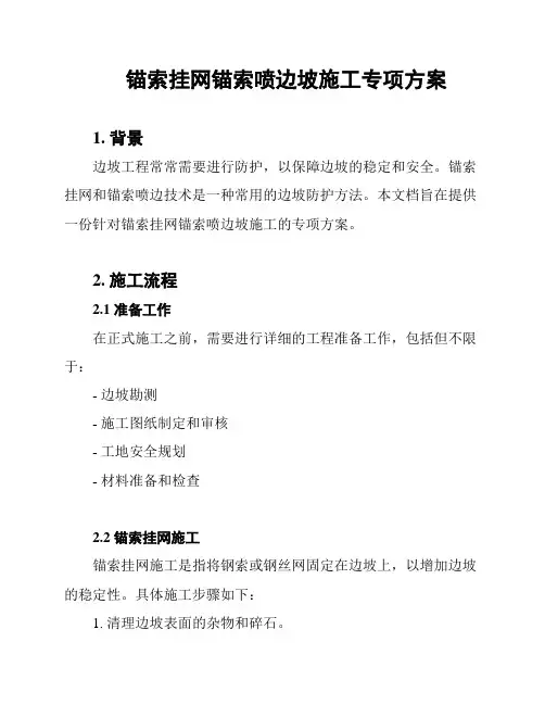 锚索挂网锚索喷边坡施工专项方案