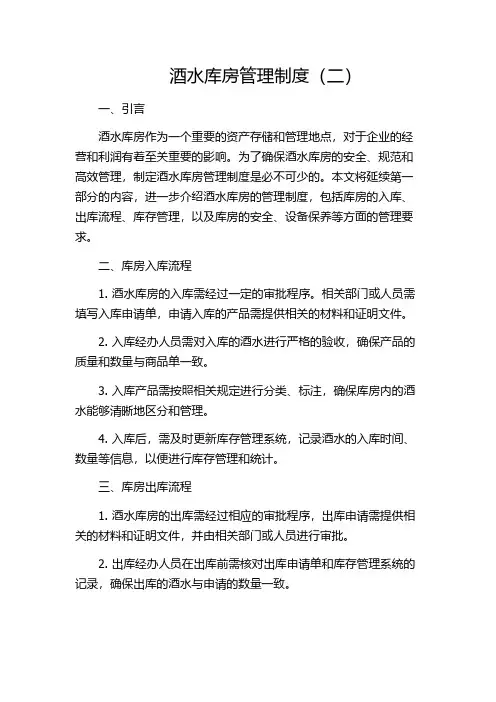 酒水库房管理制度(二)