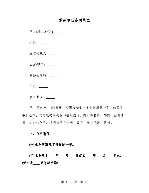 苏州劳动合同范文(六篇)