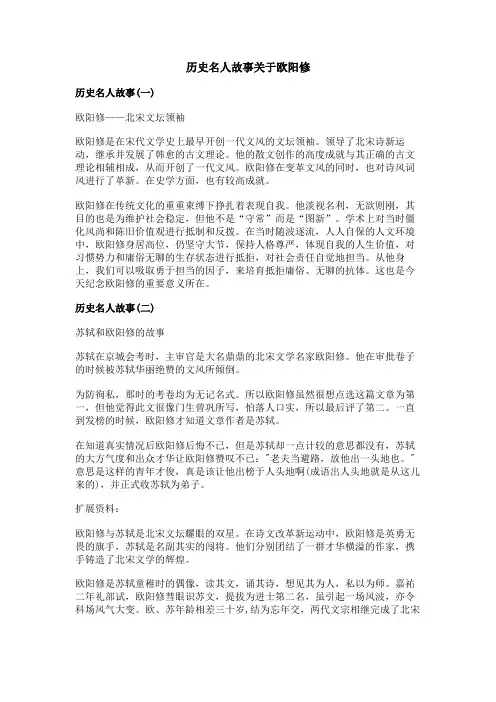 历史名人故事关于欧阳修