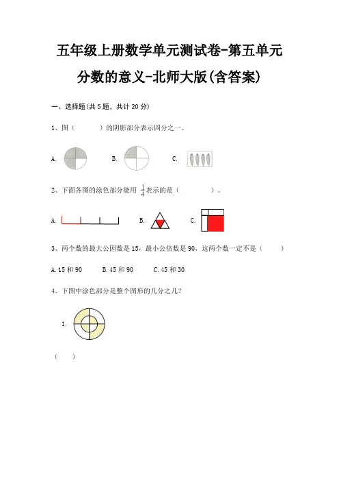 五年级上册数学单元测试卷-第五单元 分数的意义-北师大版(含答案)