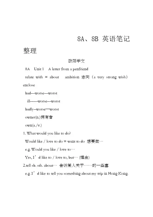 上海牛津英语8A、8B笔记之欧阳学文创编